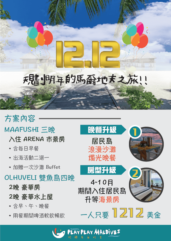 1212優惠_玩轉馬爾地夫 1212優惠 玩轉馬爾地夫