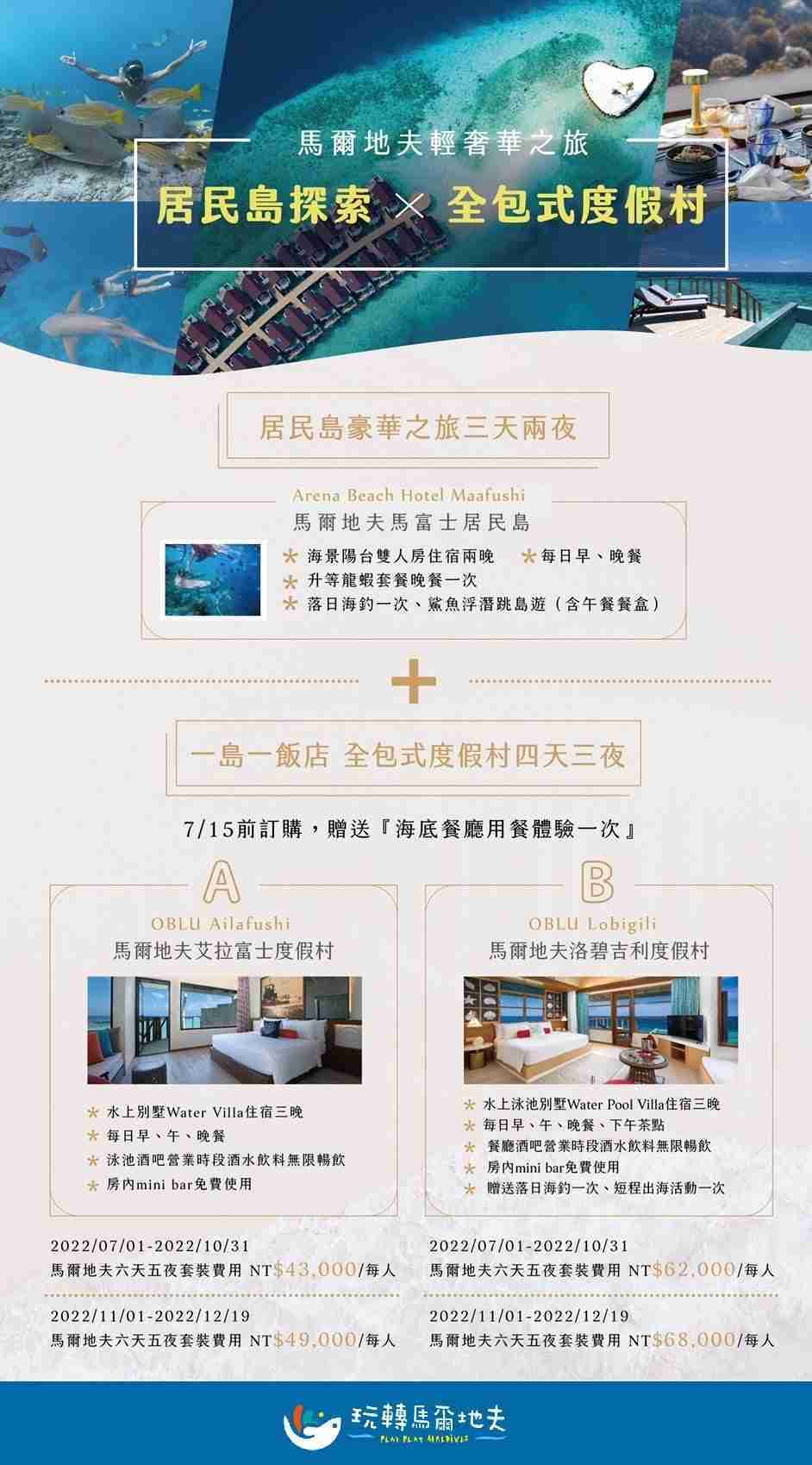優惠_6天5夜 居民島+渡假村 雙島優惠